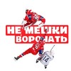 Логотип телеграм канала @nemeshkivorotchat — Не мешки ворочать | Локомотив Ярославль