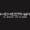 Логотип телеграм канала @nemestniybrand — НЕМЕСТНЫЙ