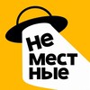 Логотип телеграм канала @nemestnye — НЕМЕСТНЫЕ🍕