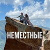 Логотип телеграм канала @nemestnye_blog — НЕМЕСТНЫЕ 📍