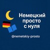 Логотип телеграм канала @nemetskiy_prosto — Немецкий просто с нуля