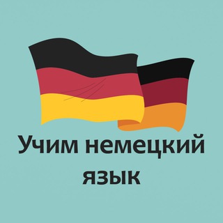 Логотип телеграм канала @nemezkiyyazik — Учим немецкий язык🇩🇪