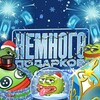 Логотип телеграм канала @nemnogopodarkov — Сюрприз конкурсовикк