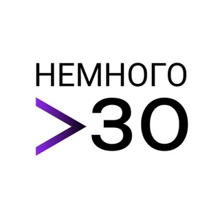Логотип телеграм канала @nemnogoza — Немного за 30