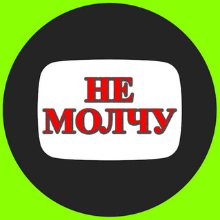 Логотип телеграм канала @nemolchy_live — НЕ МОЛЧУ