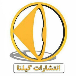Logo saluran telegram nemonetadrisgilna_official — کانال آموزشی گیلنا