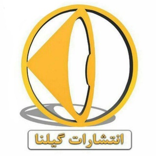 لوگوی کانال تلگرام nemonetadrisgilna_official — کانال آموزشی گیلنا