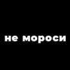 Логотип телеграм канала @nemorosikrushki — НЕ МОРОСИ