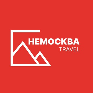 Логотип телеграм канала @nemoscow_travel — НЕМОСКВА Travel