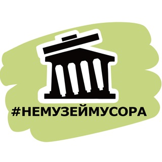 Логотип телеграм канала @nemuseymusora — #НЕМУЗЕЙМУСОРА