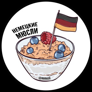 Логотип телеграм канала @nemusli — Немецкие мюсли