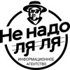 Логотип телеграм канала @nenadolyalyaru — Не надо Ля-Ля