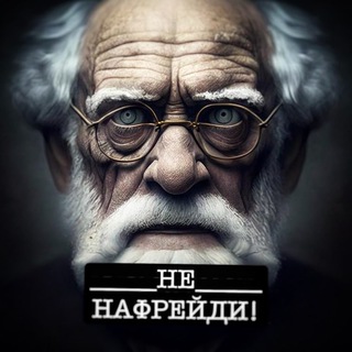Логотип телеграм канала @nenafreydi — Не нафрейди!