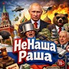 Логотип телеграм канала @nenasharasha — НеНашаРаша