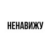 Логотип телеграм канала @nenavijychannel — ненавижу