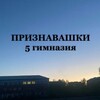 Логотип телеграм канала @nenavizy5gimaz — признавашки(5гим)