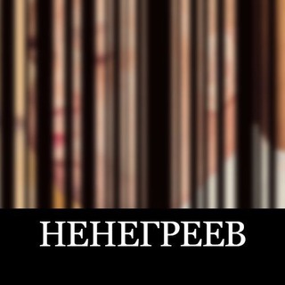 Логотип телеграм канала @nenegreev — НЕНЕГРЕЕВ