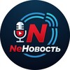 Логотип телеграм канала @nenovost_i — NeНовость
