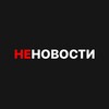 Логотип телеграм канала @nenovostitg — НЕНОВОСТИ
