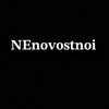 Логотип телеграм канала @nenovostnoiz — НЕновостной паблик