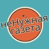 Логотип телеграм канала @nenyzhnayagazeta — НеНужная Газета