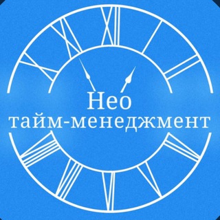Логотип телеграм канала @neo_time_management — НЕО ТАЙМ-МЕНЕДЖМЕНТ
