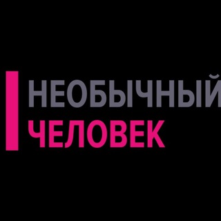 Логотип телеграм канала @neobichelovek — Необычный Человек