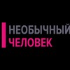 Логотип телеграм канала @neobichniichelovek — Необычный Человек