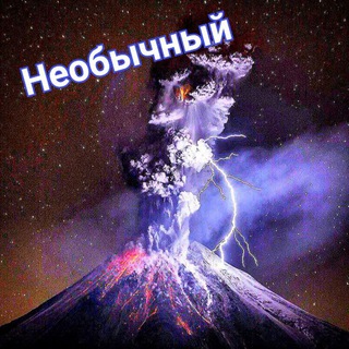 Telegram kanalining logotibi neobichniy_channel — Необычный