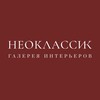 Логотип телеграм канала @neoclassic_nsk — НЕОКЛАССИК ПОСУДА | МЕБЕЛЬ | ДЕКОР | ПОДАРКИ