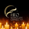 Логотип телеграм канала @neoclassicorchestra — Нео Классик Оркестр