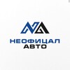 Логотип телеграм канала @neofical_auto — АВТО ИЗ КИТАЯ|НЕОФИЦАЛ АВТО