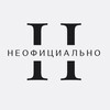 Логотип телеграм канала @neofitsialno — НЕОФИЦИАЛЬНО