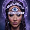 Логотип телеграм канала @neokodirovanye — НЕВОЗМОЖНОЕ ВОЗМОЖНО!НЕОКОДЫ!ЧЕННЕЛИНГ! ЭКСТРАСЕНСОРИКА