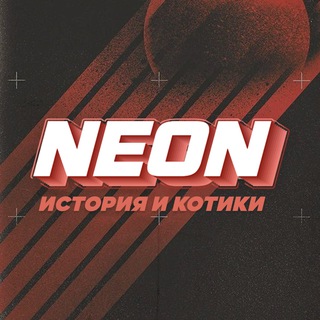 Логотип телеграм канала @neon_ege — СЛИВ ИСТОРИЯ И КОТИКИ | КУРСЫ ПО ИСТОРИИ | ПРО100 ИСТОРИЯ | NEON