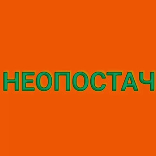 Логотип телеграм канала @neoposta4 — Неопостач 🎨🖼💎 🌴 #декаргоизация 🌞 АРТАЧ