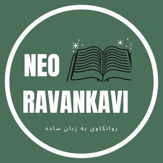 لوگوی کانال تلگرام neoravankavi — •|روانکاوی به‌ زبان‌ساده|•