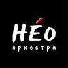 Логотип телеграм канала @neorchestra — НЕОркестра | Камерный оркестр