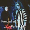 Логотип телеграм канала @neparamount — Киношная «Непарамаунт»