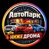 Логотип телеграм канала @neperecyp — АвтоПарк • Ниже Дрома🚗