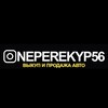 Логотип телеграм канала @neperekyp56inst — Neperekyp56 🚘