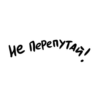 Логотип телеграм канала @nepereputai — Не перепутай!