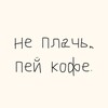 Логотип телеграм канала @neplach_coffee — "не плачь, пей кофе." на Просторной