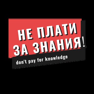 Логотип телеграм канала @neplaty — Не плати за знания!