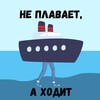 Логотип телеграм канала @neplavaet — Не плавает, а ходит