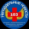 Логотип телеграм канала @nepoddelnienovosti103 — Неподдельные новости 103