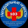 Telegram channel Неподдельные новости 103 logo