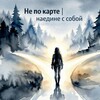 Логотип телеграм канала @nepokarte91 — 🛤️Не по карте | Наедине с собой