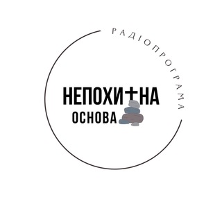 Telegram channel НЕПОХИТНА ОСНОВА logo