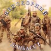 Логотип телеграм канала @nepokorniy_donbassz — НЕПОКОРНЫЙ ДОНБАСС Z 🇷🇺